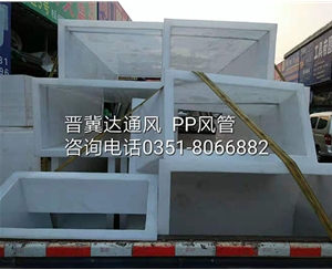 PP风管