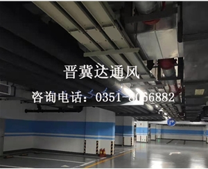 地下停車(chē)场通风工程