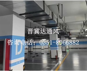 地下停車(chē)场通风工程
